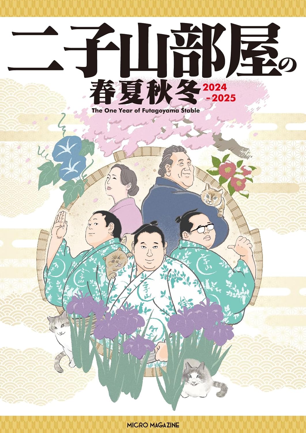 二子山部屋の春夏秋冬 2024-2025 表紙